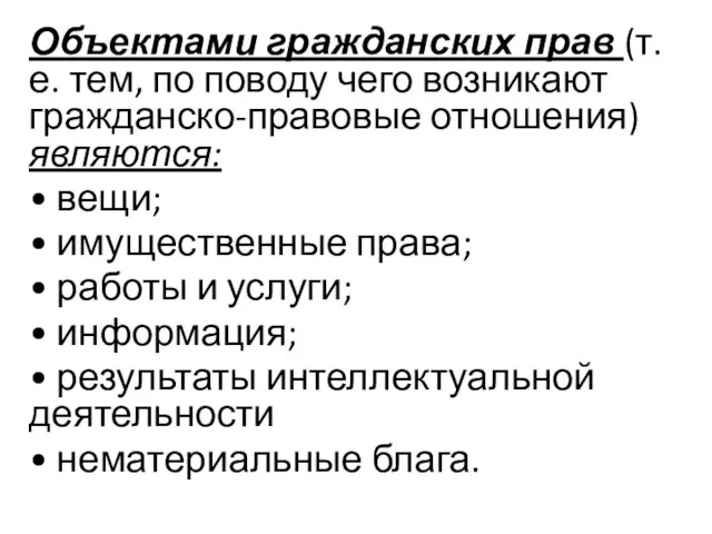 Объектами гражданских прав (т. е. тем, по поводу чего возникают гражданско-правовые отношения)