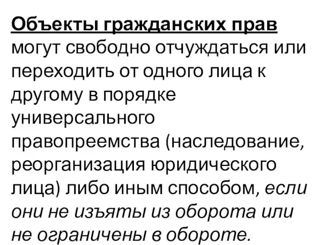 Объекты гражданских прав могут свободно отчуждаться или переходить от одного лица к