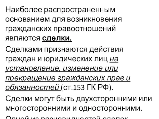 Наиболее распространенным основанием для возникновения гражданских правоотношений являются сделки. Сделками признаются действия