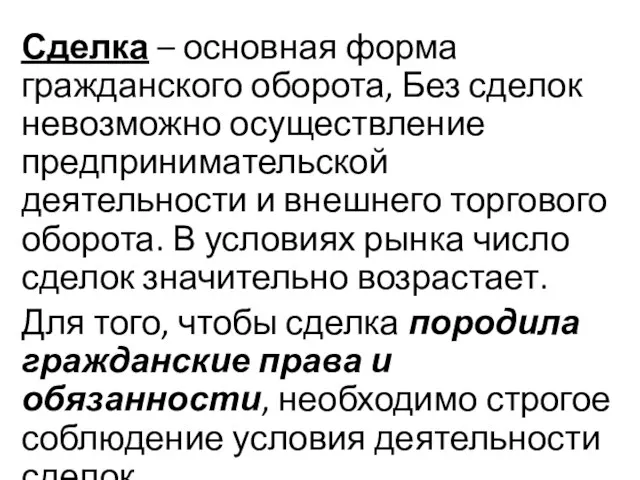 Сделка – основная форма гражданского оборота, Без сделок невозможно осуществление предпринимательской деятельности