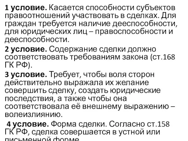 1 условие. Касается способности субъектов правоотношений участвовать в сделках. Для граждан требуется