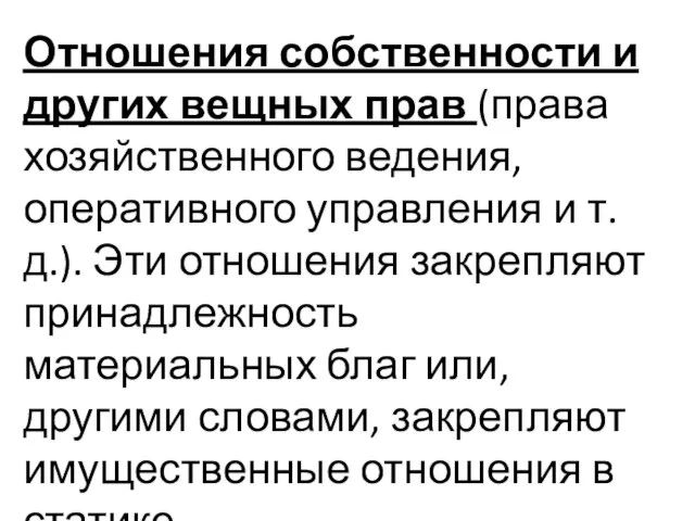 Отношения собственности и других вещных прав (права хозяйственного ведения, оперативного управления и