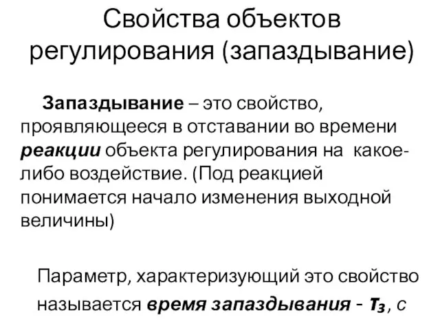 Свойства объектов регулирования (запаздывание) Запаздывание – это свойство, проявляющееся в отставании во