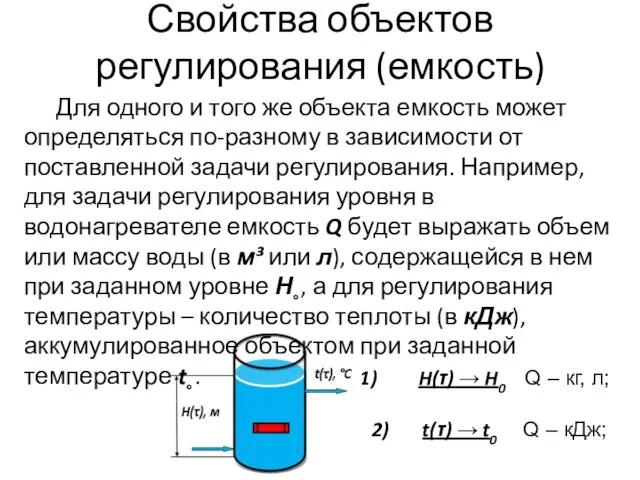 Свойства объектов регулирования (емкость) H(τ) → H0 Q – кг, л; 2)