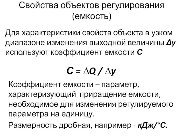 Свойства объектов регулирования (емкость) С = ∆Q / ∆y Коэффициент емкости –