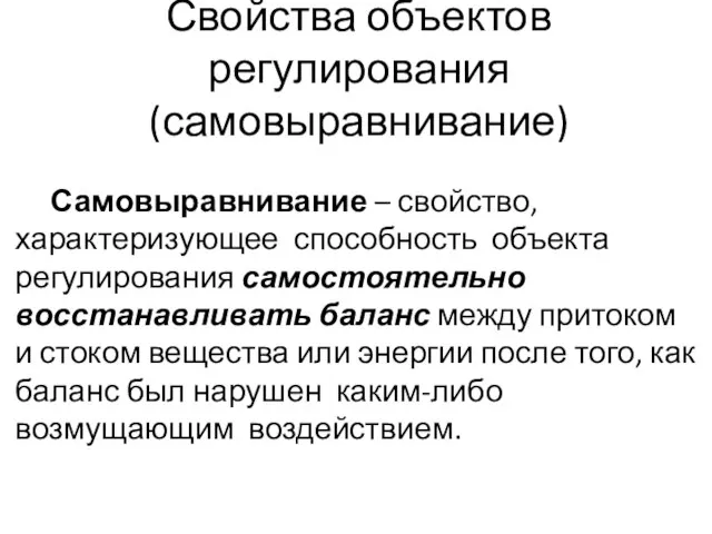 Свойства объектов регулирования (самовыравнивание) Самовыравнивание – свойство, характеризующее способность объекта регулирования самостоятельно