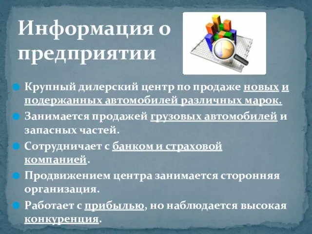 Крупный дилерский центр по продаже новых и подержанных автомобилей различных марок. Занимается