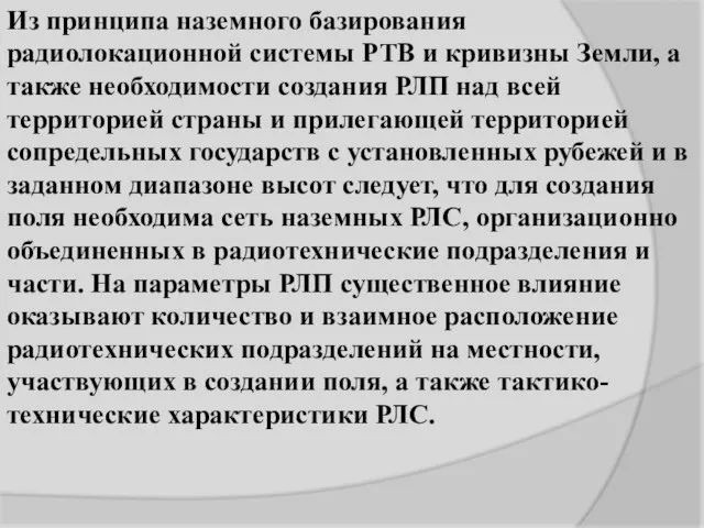 Из принципа наземного базирования радиолокационной системы РТВ и кривизны Земли, а также