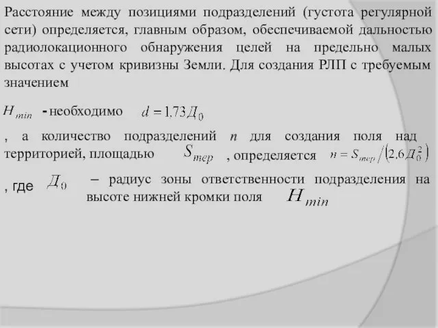 Расстояние между позициями подразделений (густота регулярной сети) определяется, главным образом, обеспечиваемой дальностью