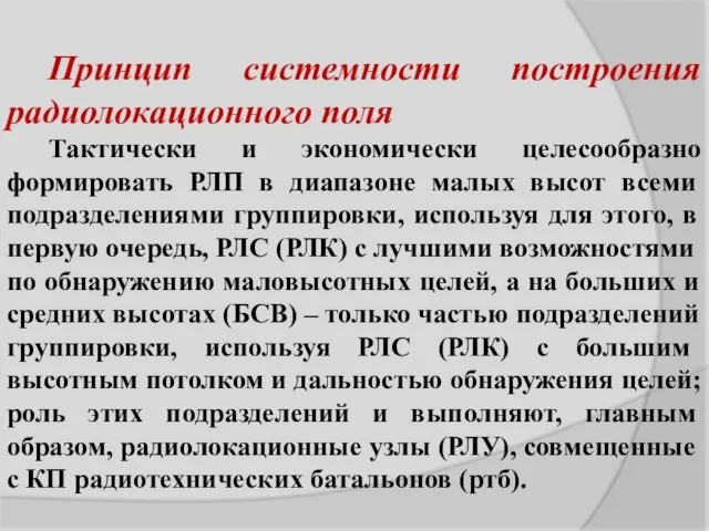 Принцип системности построения радиолокационного поля Тактически и экономически целесообразно формировать РЛП в