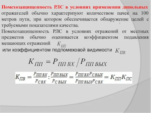 Помехозащищенность РЛС в условиях применения дипольных отражателей обычно характеризуют количеством пачек на