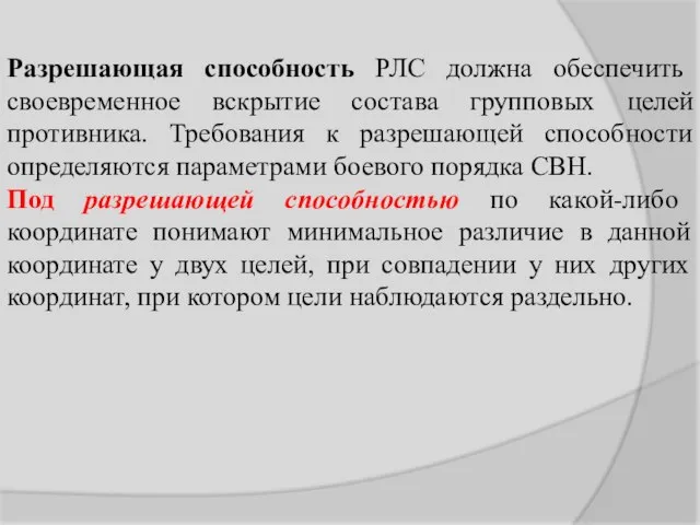 Разрешающая способность РЛС должна обеспечить своевременное вскрытие состава групповых целей противника. Требования