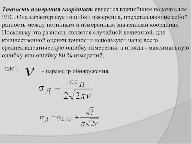 Точность измерения координат является важнейшим показателем РЛС. Она характеризует ошибки измерения, представляющие