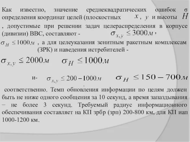 Как известно, значение среднеквадратических ошибок σ определения координат целей (плоскостных , и