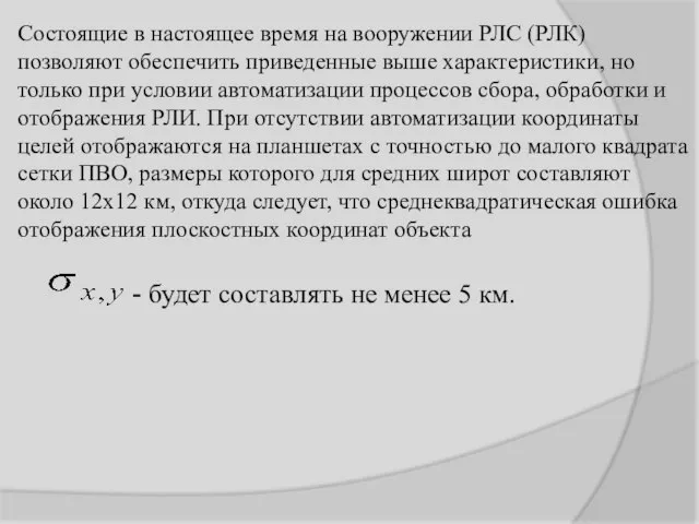 Состоящие в настоящее время на вооружении РЛС (РЛК) позволяют обеспечить приведенные выше