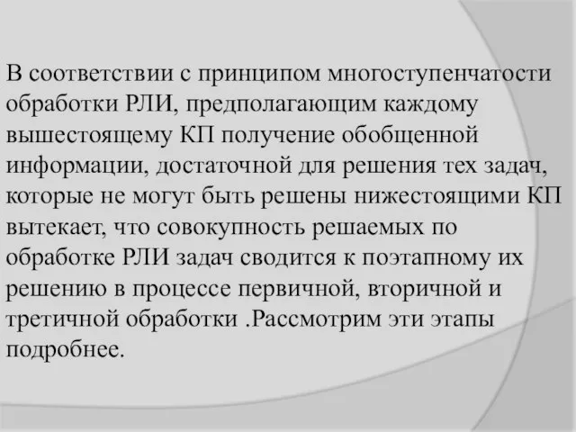 В соответствии с принципом многоступенчатости обработки РЛИ, предполагающим каждому вышестоящему КП получение