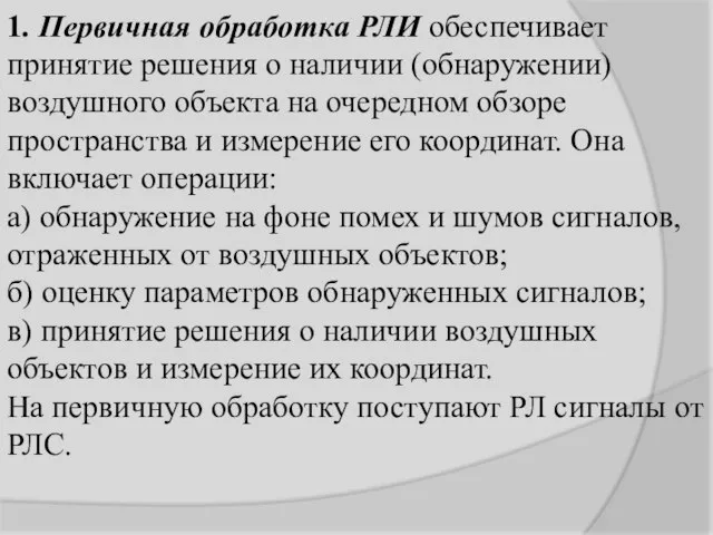 1. Первичная обработка РЛИ обеспечивает принятие решения о наличии (обнаружении) воздушного объекта