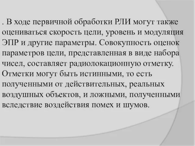 . В ходе первичной обработки РЛИ могут также оцениваться скорость цели, уровень