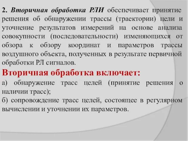 2. Вторичная обработка РЛИ обеспечивает принятие решения об обнаружении трассы (траектории) цели