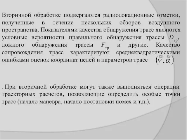 Вторичной обработке подвергаются радиолокационные отметки, полученные в течение нескольких обзоров воздушного пространства.