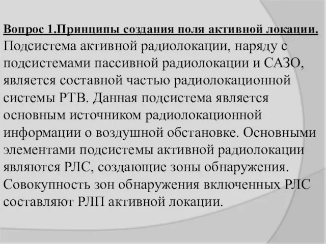 Вопрос 1.Принципы создания поля активной локации. Подсистема активной радиолокации, наряду с подсистемами