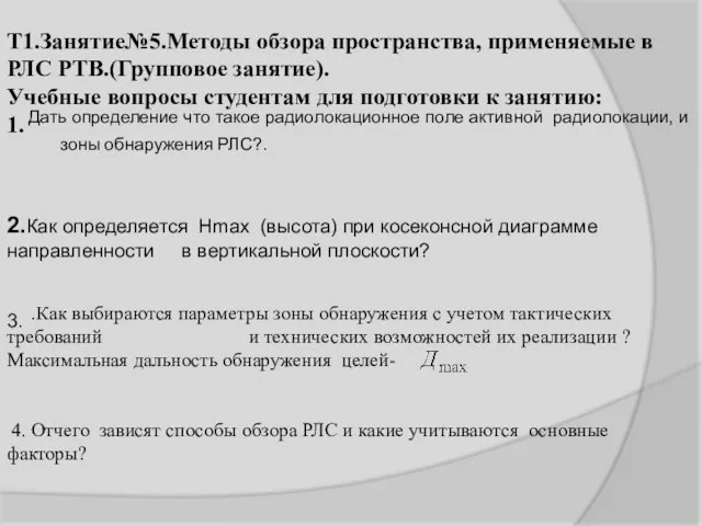 Т1.Занятие№5.Методы обзора пространства, применяемые в РЛС РТВ.(Групповое занятие). Учебные вопросы студентам для