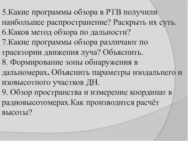 5.Какие программы обзора в РТВ получили наибольшее распространение? Раскрыть их суть. 6.Каков