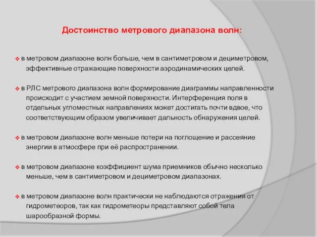 Достоинство метрового диапазона волн: в метровом диапазоне волн больше, чем в сантиметровом