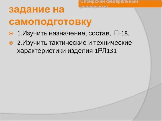 задание на самоподготовку 1.Изучить назначение, состав, П-18. 2.Изучить тактические и технические характеристики изделия 1РЛ131