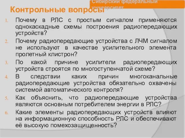 Контрольные вопросы Почему в РЛС с простым сигналом применяются однокаскадные схемы построения