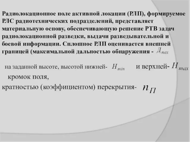 Радиолокационное поле активной локации (РЛП), формируемое РЛС радиотехнических подразделений, представляет материальную основу,