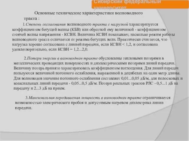 Основные технические характеристики волноводного тракта : 1.Степень согласования волноводного тракта с нагрузкой