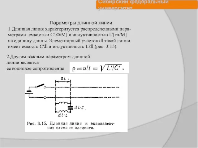 Параметры длинной линии 1.Длинная линия характеризуется распределенными пара- метрами: емкостью С'[Ф/М] и