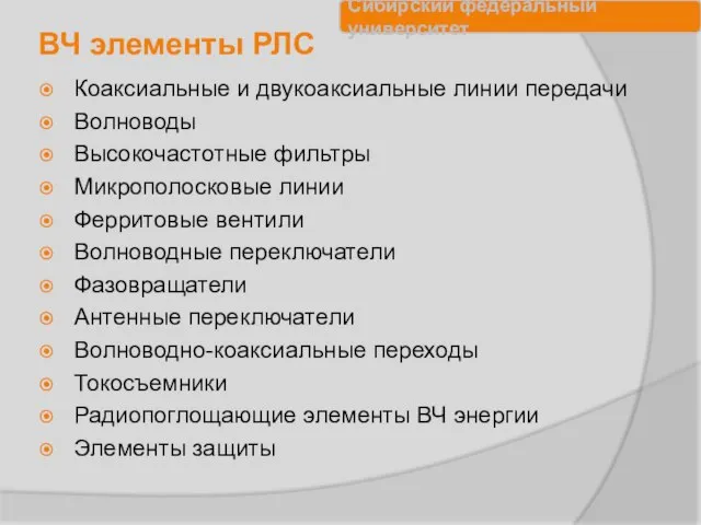 ВЧ элементы РЛС Коаксиальные и двукоаксиальные линии передачи Волноводы Высокочастотные фильтры Микрополосковые