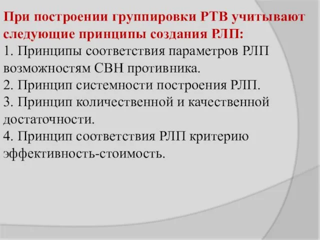 При построении группировки РТВ учитывают следующие принципы создания РЛП: 1. Принципы соответствия