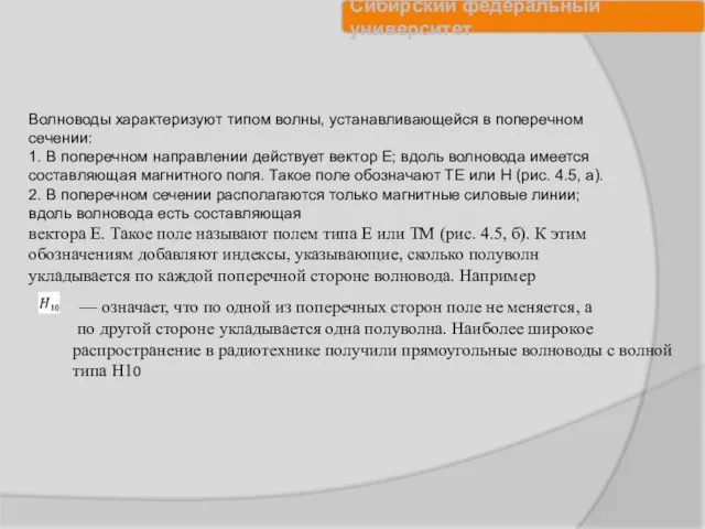 Волноводы характеризуют типом волны, устанавливающейся в поперечном сечении: 1. В поперечном направлении