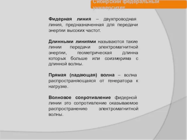 Фидерная линия – двухпроводная линия, предназначенная для передачи энергии высоких частот. Длинными