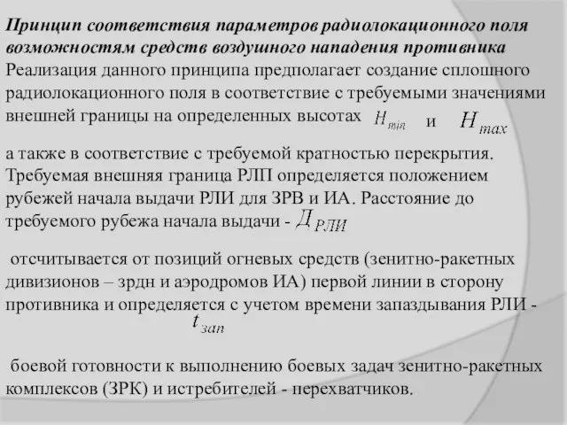 Принцип соответствия параметров радиолокационного поля возможностям средств воздушного нападения противника Реализация данного