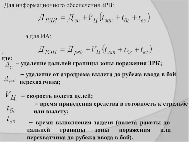 . Для информационного обеспечения ЗРВ: а для ИА: , где: – удаление