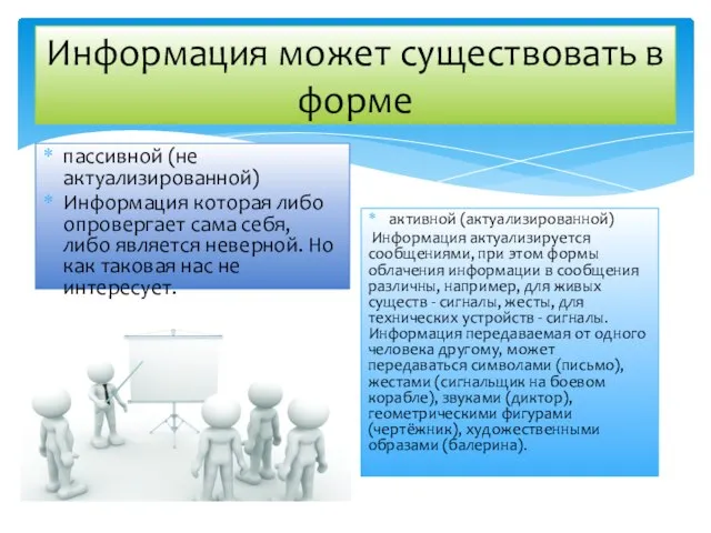 Информация может существовать в форме пассивной (не актуализированной) Информация которая либо опровергает