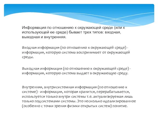 Информация по отношению к окружающей среде (или к использующей ее среде) бывает