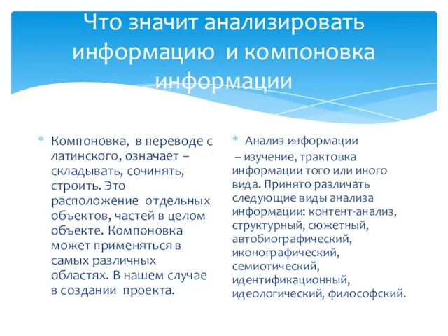 Что значит анализировать информацию и компоновка информации Компоновка, в переводе с латинского,