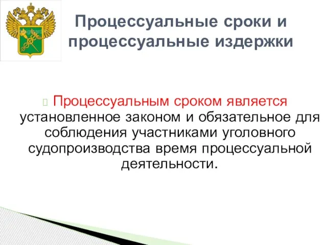 Процессуальным сроком является установленное законом и обязательное для соблюдения участниками уголовного судопроизводства