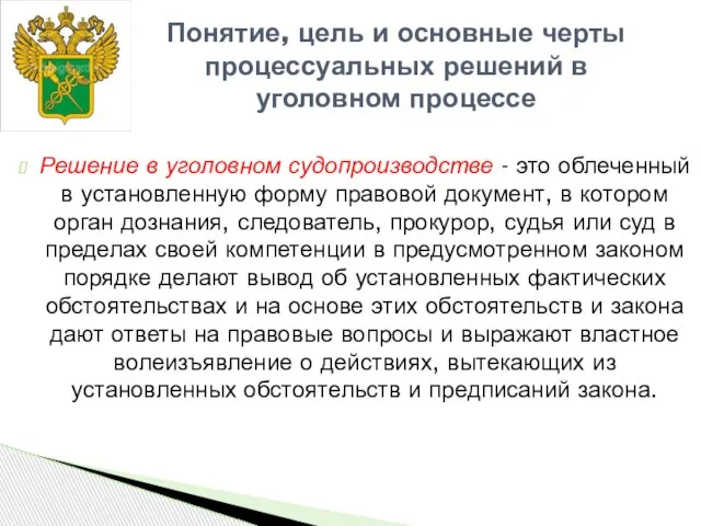 Решение в уголовном судопроизводстве - это облеченный в установленную форму правовой документ,