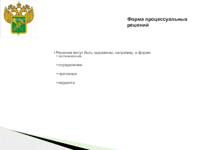 Решения могут быть выражены, например, в форме постановления определения приговора вердикта Форма процессуальных решений