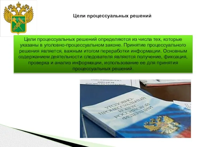 Цели процессуальных решений определяются из числа тех, которые указаны в уголовно-процессуальном законе.