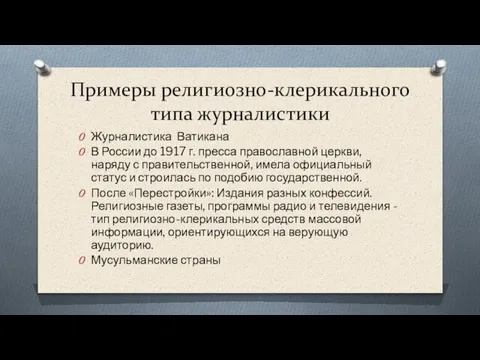 Примеры религиозно-клерикального типа журналистики Журналистика Ватикана В России до 1917 г. пресса