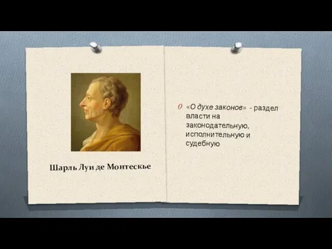 Шарль Луи де Монтескье «О духе законов» - раздел власти на законодательную, исполнительную и судебную