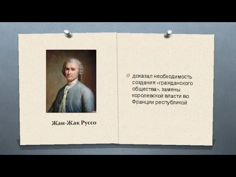 Жан-Жак Руссо доказал необходимость создания «гражданского общества», замены королевской власти во Франции республикой