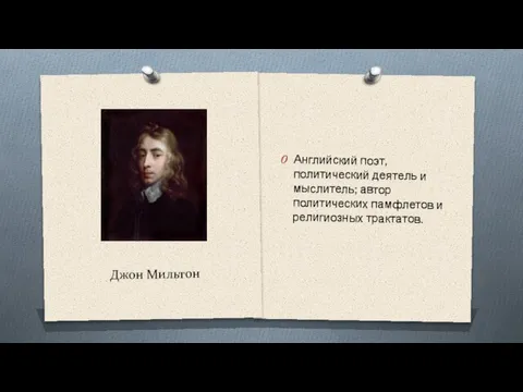 Джон Мильтон Английский поэт, политический деятель и мыслитель; автор политических памфлетов и религиозных трактатов.